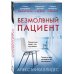 Безмолвный пациент