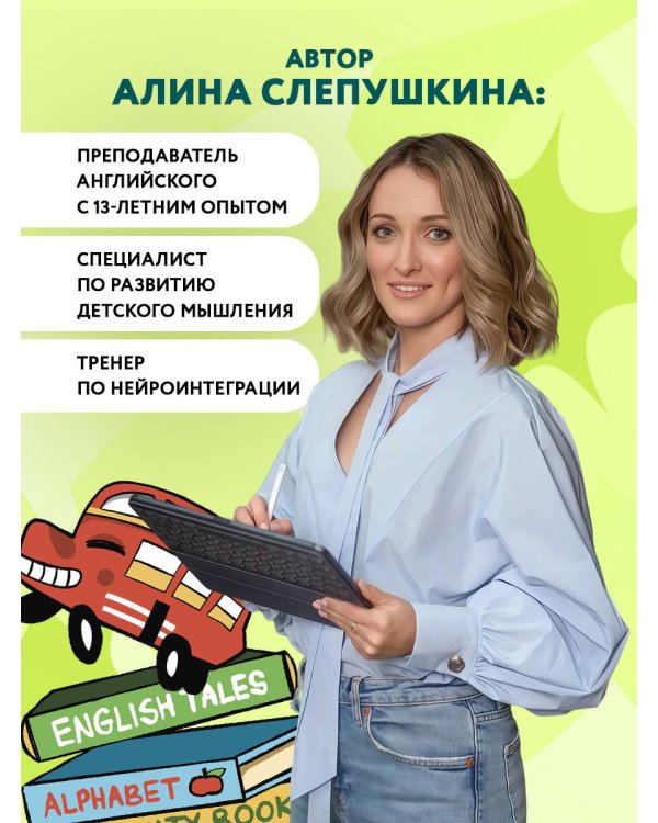 Мои первые английские слова: учимся и играем! Activity Book
