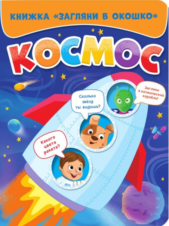 СЕРИЯ: КНИЖКИ С ОКОШКАМИ. ЗАГЛЯНИ В ОКОШКО глянц. ламин 163х200 (Проф-Пресс) ЗАГЛЯНИ В ОКОШКО. КОСМОС