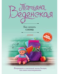 Как женить слона