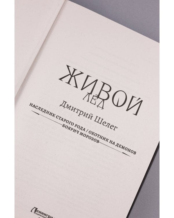 Живой лёд (сборник)