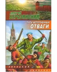 Путь, исполненный отваги