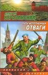 Обложка книги «Путь, исполненный отваги» — Беразинский Д. В., ISBN 5170338554