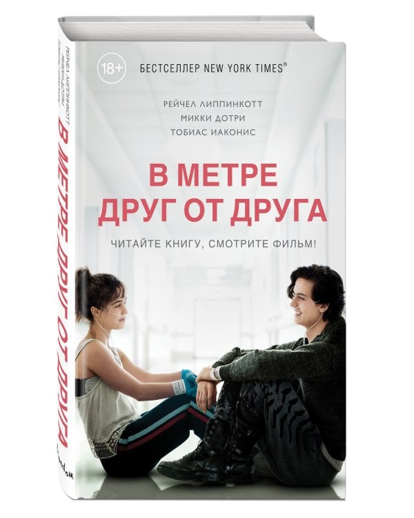 Дополнительное изображение книги «В метре друг от друга (кинообложка)»