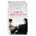 Дополнительное изображение книги «В метре друг от друга (кинообложка)»