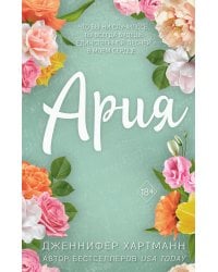 Идеальный дуэт. Ария (#1)