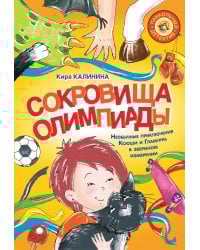Сокровища Олимпиады. Необычайные приключения Ксюши и Гламурра в зверином измерении
