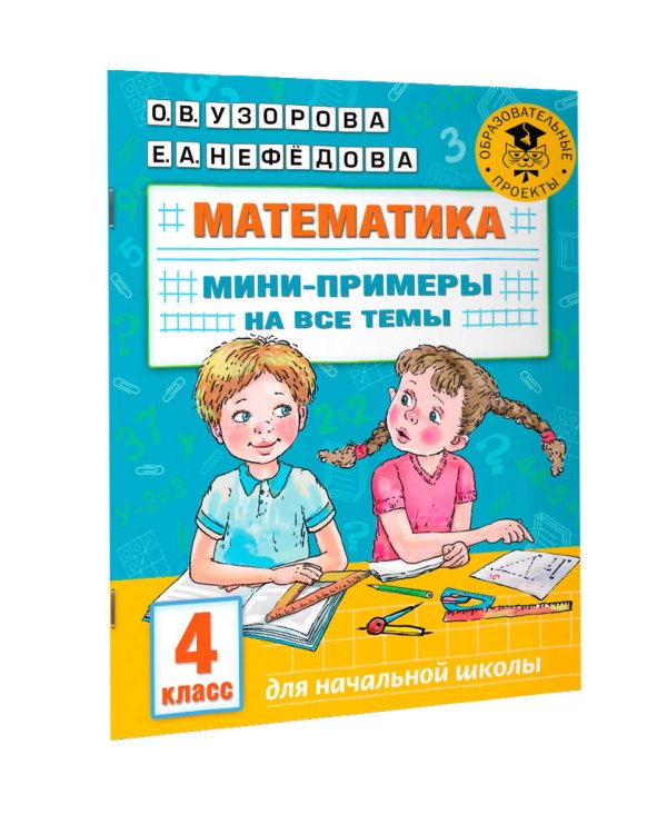Математика. Мини-примеры на все темы школьного курса. 4 класс