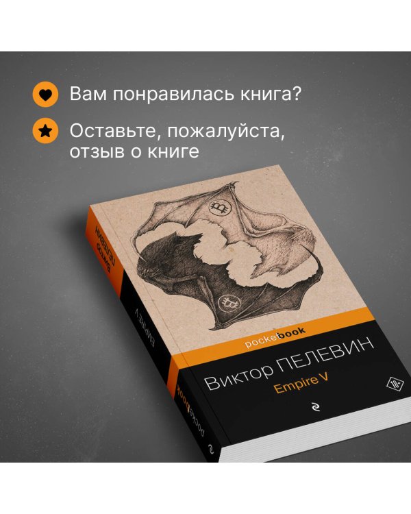 Набор из 2-х книг: "Empire V" и "Бэтман Аполло" Виктора Пелевина