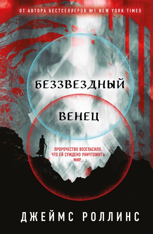 Книга-загадка, книга-бестселлер Беззвездный Венец