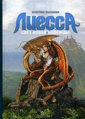 Лиесса. Свет новой надежды: роман Лиесса. Свет новой надежды: роман