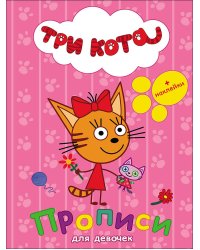 ТРИ КОТА. ПРОПИСИ С НАКЛЕЙКАМИ. ДЛЯ ДЕВОЧЕК