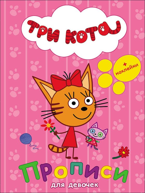 СЕРИЯ: ТРИ КОТА. ПРОПИСИ С НАКЛЕЙКАМИ 205х280 (Проф-Пресс) ТРИ КОТА. ПРОПИСИ С НАКЛЕЙКАМИ. ДЛЯ ДЕВОЧЕК