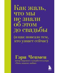 Как жаль, что мы не знали об этом до свадьбы (и как повезло тем, кто узнает сейчас)