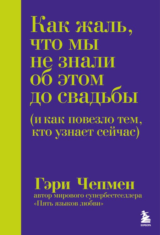 Как жаль, что мы не знали об этом до свадьбы (и как повезло тем, кто узнает сейчас)