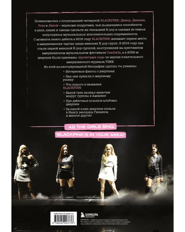 Blackpink: Pretty Savage. Неофициальная биография группы