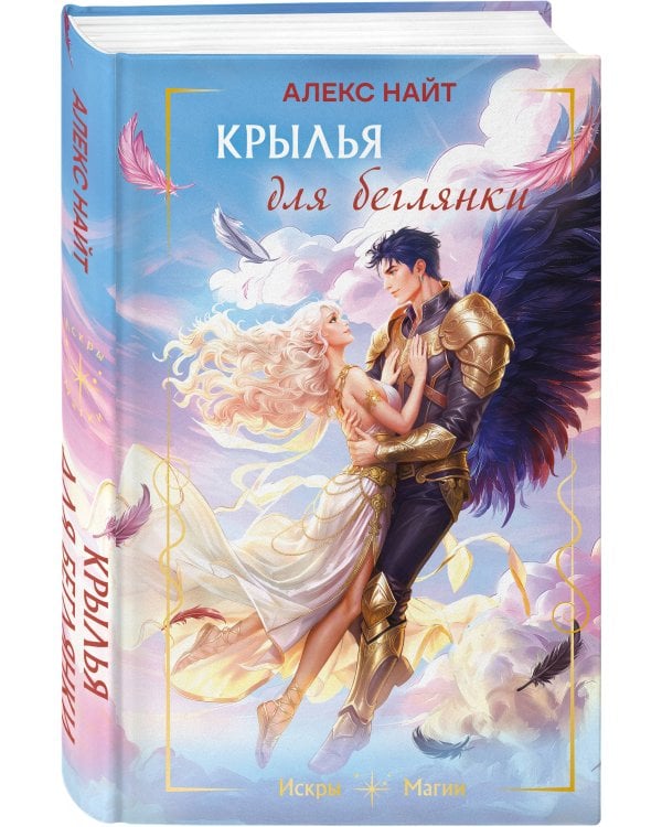 Дополнительное изображение книги «Крылья для беглянки»