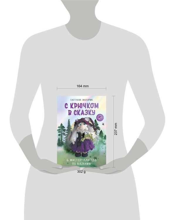 С крючком в сказку. 6 мастер-классов по вязанию