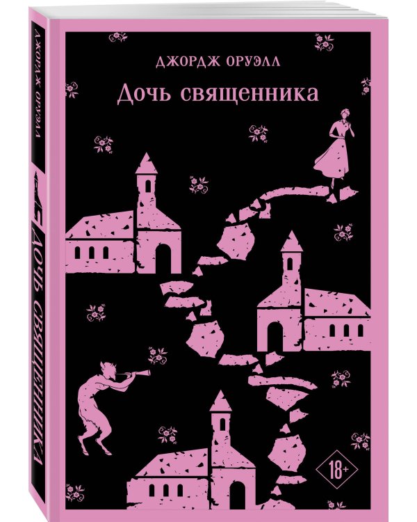 Набор "Оруэлл: самые известные произведения" (комплект из 2-х книг: "1984. Скотный двор", "Дочь священника")