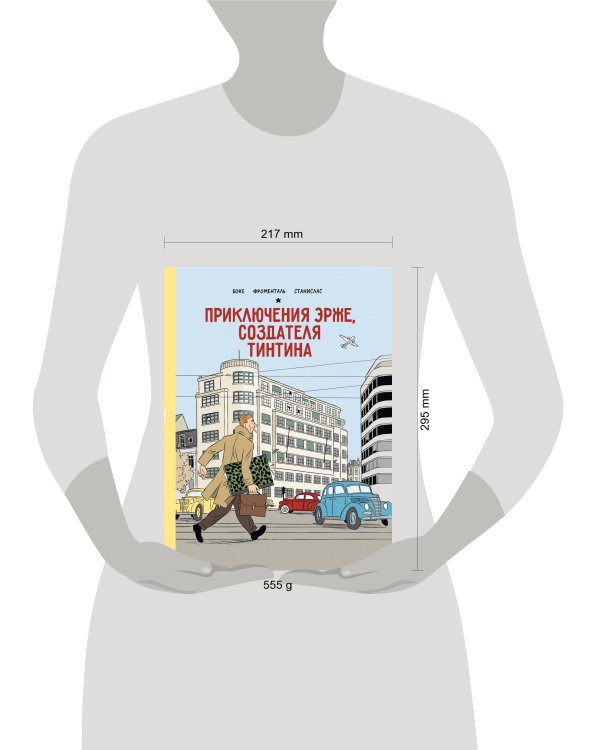 Приключения Эрже, создателя Тинтина