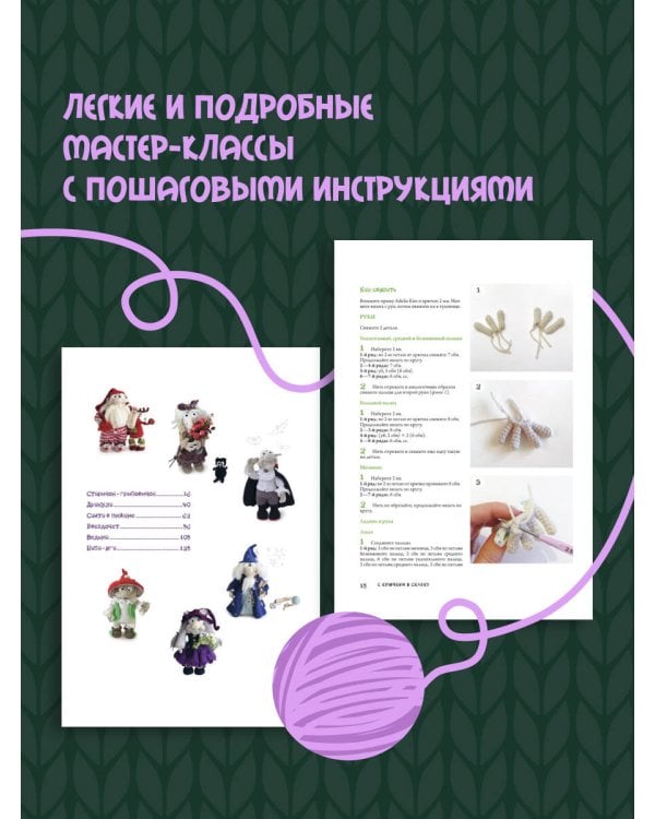 С крючком в сказку. 6 мастер-классов по вязанию
