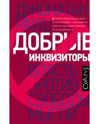Добрые инквизиторы