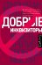 Добрые инквизиторы