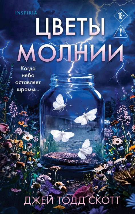 Обложка книги «Цветы молнии» — Скотт Джей Тодд, ISBN 9785042324444