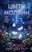 Обложка книги «Цветы молнии» — Скотт Джей Тодд, ISBN 9785042324444