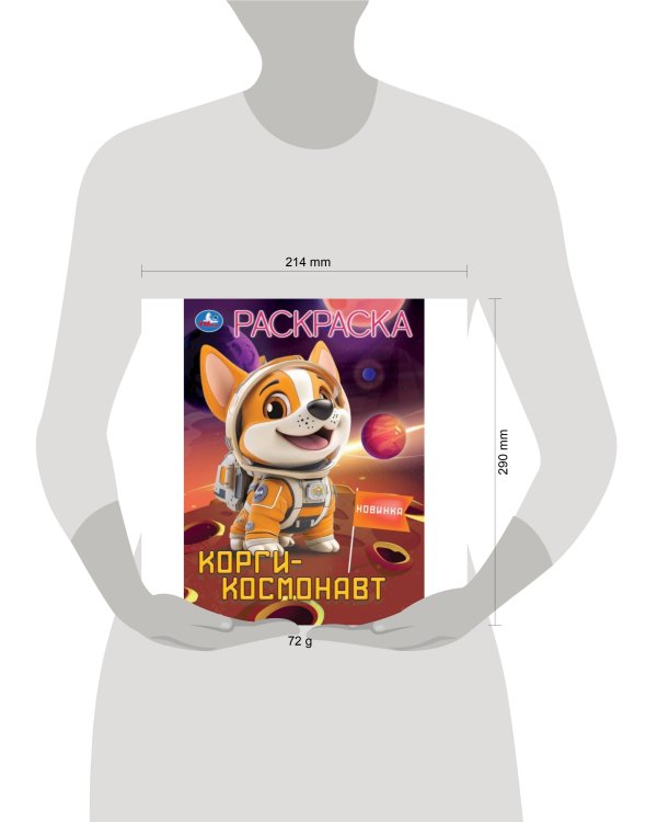 Корги-космонавт. Раскраска. 214х290 мм. Скрепка. 16 стр. Умка в кор.50шт