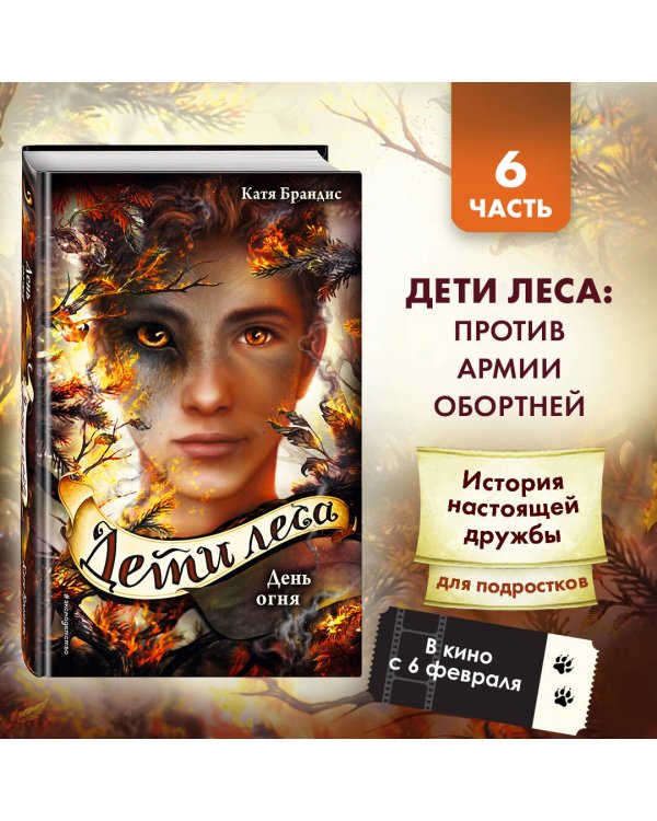 День огня (#6)