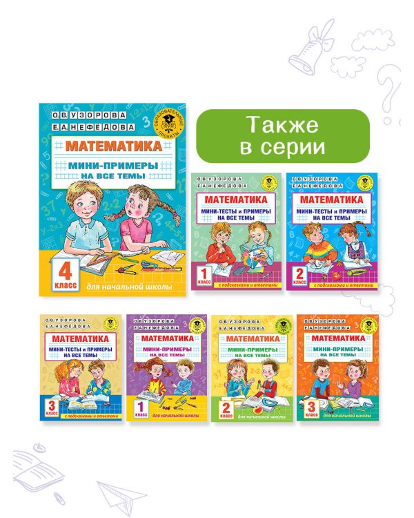 Математика. Мини-примеры на все темы школьного курса. 4 класс