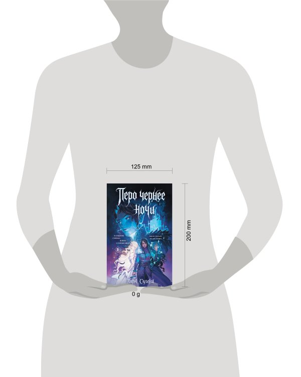 Дополнительное изображение книги «Перо чернее ночи»