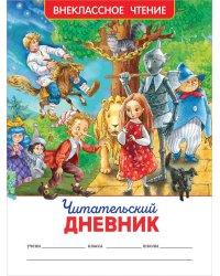 Читательский дневник (ВЧ).