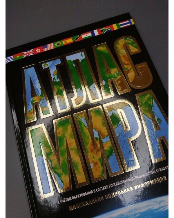 Дополнительное изображение книги «Атлас мира. Максимально подробная информация (чёрн.) (в новых границах)»