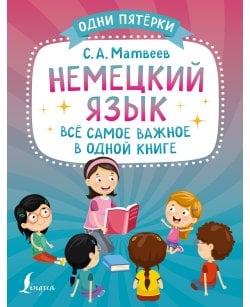 Немецкий язык: всё