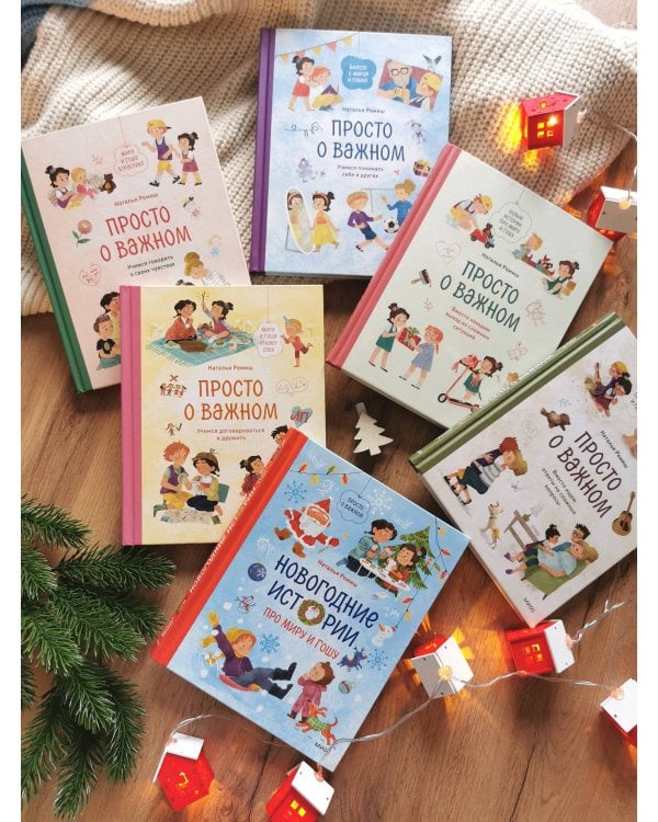 Новогодние истории про Миру и Гошу