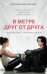 Обложка книги «В метре друг от друга (кинообложка)» — Рейчел Липпинкотт;Дотри Микки;Иаконис Тобиас, ISBN 9785041012892