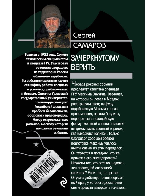 Дополнительное изображение книги «Зачеркнутому верить»