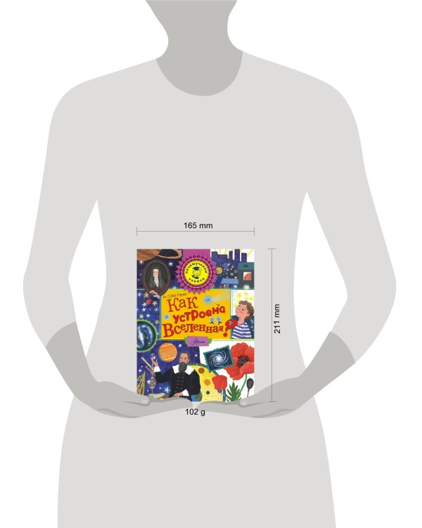 Как устроена Вселенная?