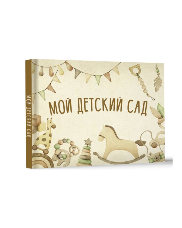 Мой детский сад (бежевый)