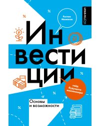 Инвестиции: основы и возможности. Гайд будущего миллионера