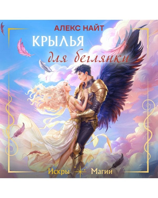 Дополнительное изображение книги «Крылья для беглянки»