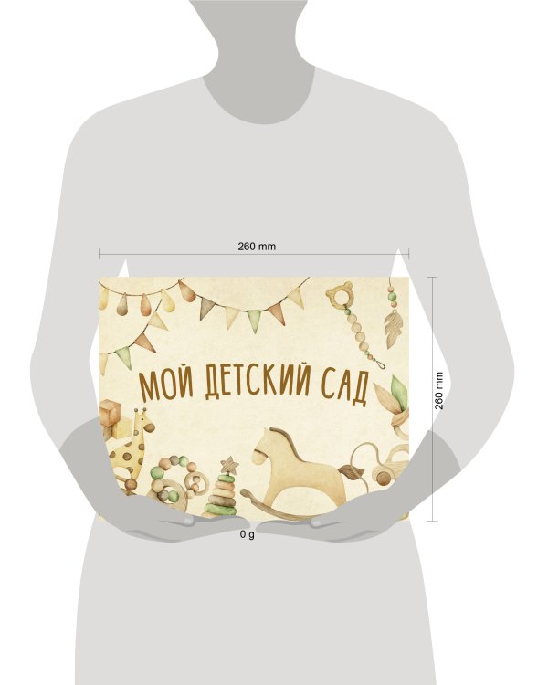 Мой детский сад (бежевый)