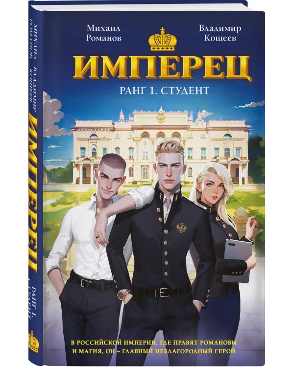 Имперец. Ранг 1. Студент