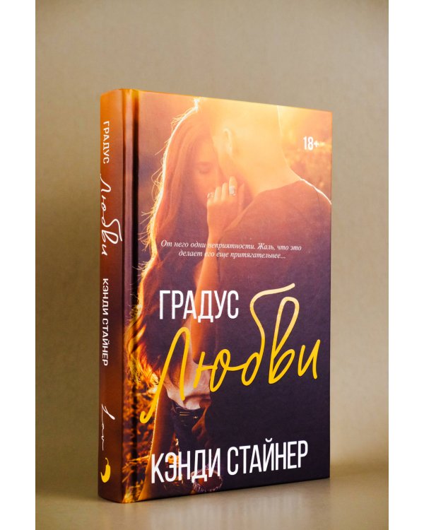 Градус любви