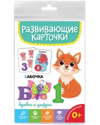 РАЗВИВАЮЩИЕ КАРТОЧКИ. БУКВЫ И ЦИФРЫ