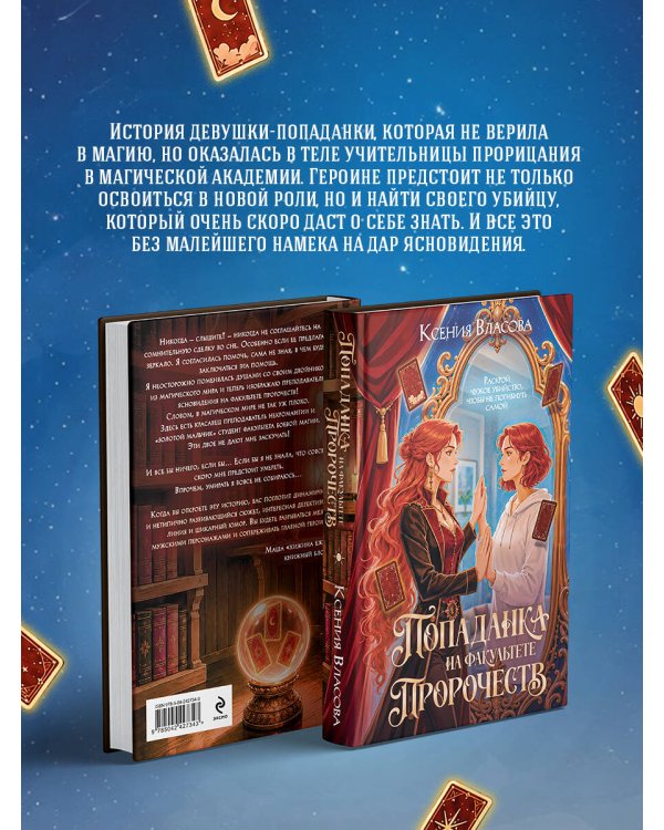 Дополнительное изображение книги «Попаданка на факультете пророчеств»