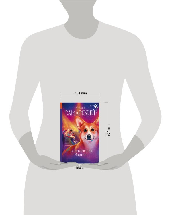 Его Высочество Мартин