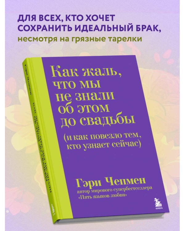 Как жаль, что мы не знали об этом до свадьбы (и как повезло тем, кто узнает сейчас)